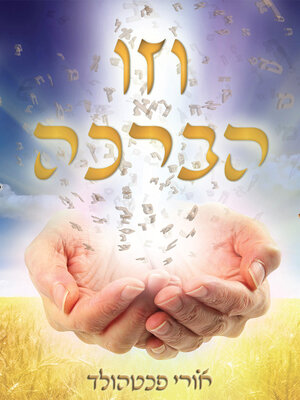 cover image of וזו הברכה